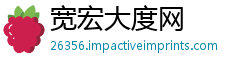 宽宏大度网